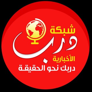 Telegram profile photo for شبكة درب الإخبارية