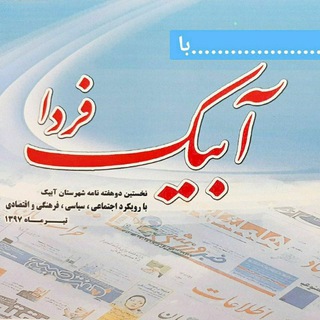 Telegram profile photo for آبیک فردا