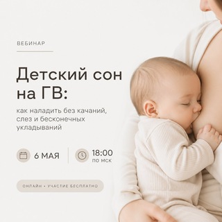 Telegram profile photo for Детский сон на ГВ: как наладить без качаний, слез и бесконечных укладываний