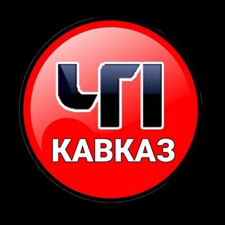 Telegram profile photo for ЧП КАВКАЗ ЧАТ 🏔️
