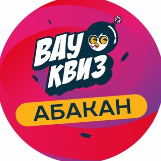 Telegram profile photo for Вау Квиз Абакан