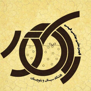 Telegram profile photo for انجمن علمي مهندسي شيمي دانشگاه سيستان و بلوچستان