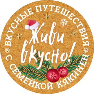Telegram profile photo for Живи вкусно