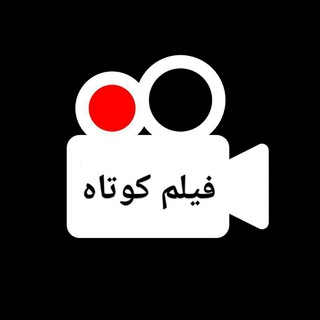 Telegram profile photo for فیلم کوتاه