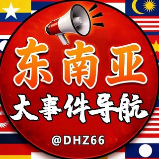 Telegram profile photo for 东南亚大事件导航