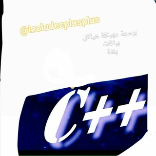 Telegram profile photo for C++ ، مترجمات ،برمجة مهيكلة، هياكل بيانات،