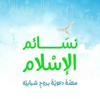 Telegram profile photo for نسَائم الإسْلام - الرّسميّة