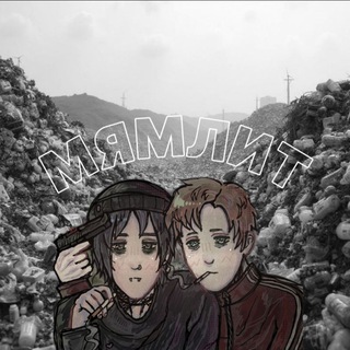 Telegram profile photo for свалка мямлит #семьягрусти