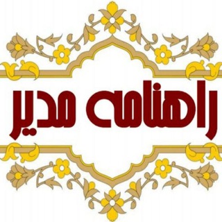 Telegram profile photo for راهنامه مدیر(دکتر مهدی صانعی)
