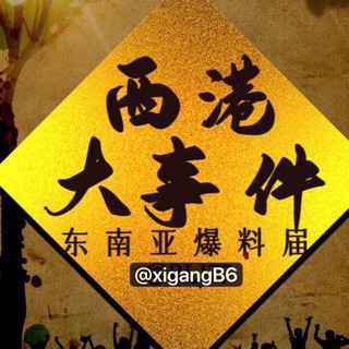 Telegram profile photo for 西港新闻/西港生活/西港聊天群/西港外卖群