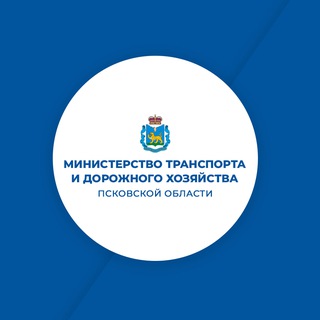 Telegram profile photo for Министерство транспорта и дорожного хозяйства Псковской области