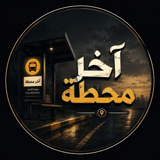 Telegram profile photo for • آخـر مـحـطـة | ʟᴀsᴛ sᴛᴀᴛɪᴏɴ