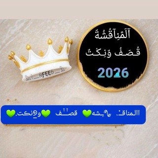 Telegram profile photo for االـمناقــ۬ۦ 𖥡ﹻـشه💚 قصـٰٚــٰٚـف 💚و̲୭نڪت.💚
