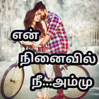 Telegram profile photo for 👉 என்😍நினைவில்🙋நீ அம்மூ😘