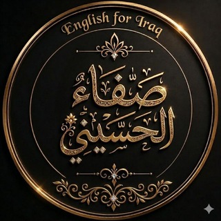 Telegram profile photo for الأستاذ/صفاء الحسيني/E