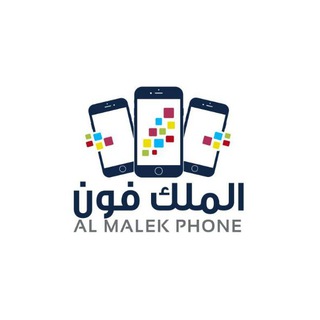 Telegram profile photo for الملك فون للجوالات