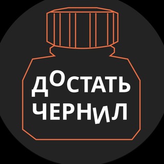 Telegram profile photo for Достать чернил