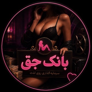 Telegram profile photo for ک*ص ناب | بانک ج*ق | فیلم جدید
