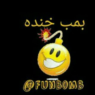 Telegram profile photo for بمب خنده😂❤😂