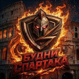 Telegram profile photo for Будни «СПАРТАКА»