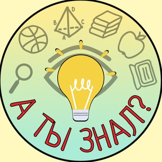 Telegram profile photo for А ты, знал?