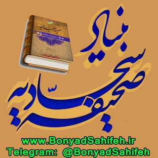 Telegram profile photo for بنیاد صحیفه سجادیه