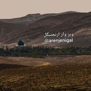 Telegram profile photo for ویرُ وارِآرنجنیگل