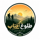 Telegram profile photo for کانال طبیعت گردی طلوع آفتاب (مشهد) ❤️