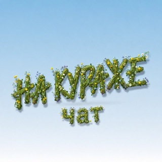 Telegram group profile photo for Нa Кураже | ЧАТ