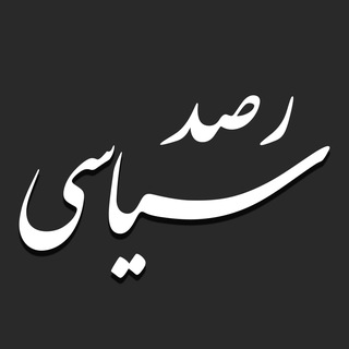 Telegram profile photo for رصد اخبار سیاسی