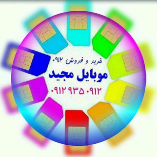 Telegram profile photo for موبایل مجید