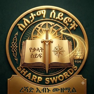 Telegram profile photo for Sharp Swords | ስለታማ ሰይፎች