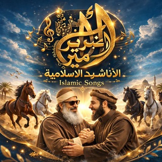 Telegram profile photo for أناشيد التراث الإسلامي
