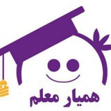 Telegram profile photo for همیار همراه معلم