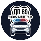 Telegram profile photo for Дорожный патруль 89