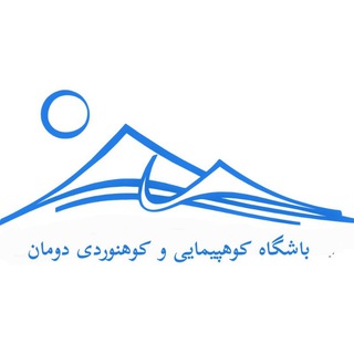 Telegram profile photo for کانال باشگاه کوهنوردی دومان
