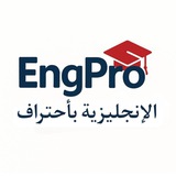 Telegram profile photo for الإنجليزية بأحتراف - EngPro