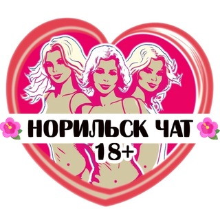 Telegram group profile photo for Подружки Норильска❤️Chat