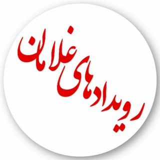 Telegram profile photo for رویدادهای غلامان