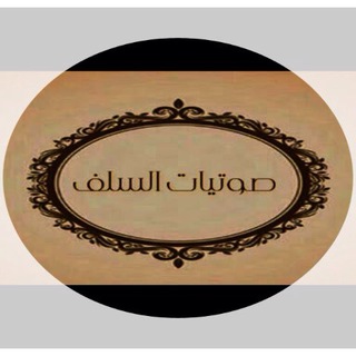 Telegram profile photo for صوتيا ت السلف