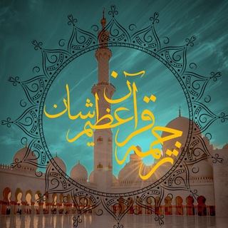 Telegram profile photo for ترجمه قرآن عظیم شأن ✨♥️