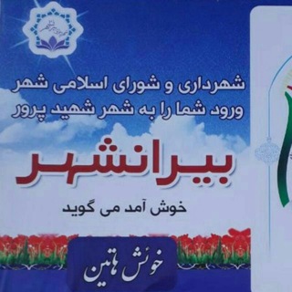 Telegram profile photo for کانال اطلاع رسانی شهرداری بیرانشهر