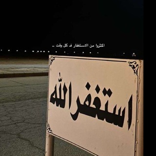 Telegram profile photo for ﴿ ألا بذكر الله تطمئن القلوب ﴾