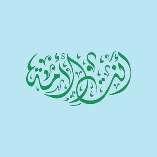 Telegram profile photo for منصة انتِ الأُمّة