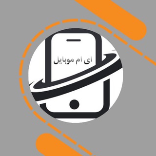 Telegram profile photo for 📱ای ام موبایل طرفند های موبایل و فروشگاه لوازم جانبی📱
