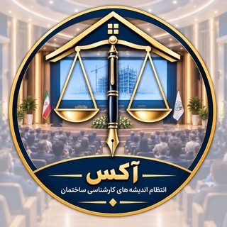 Telegram profile photo for انتظام اندیشه های کارشناسی ساختمان:آکس