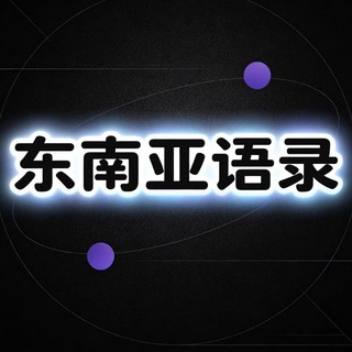 Telegram profile photo for 东南亚深夜语录文案馆