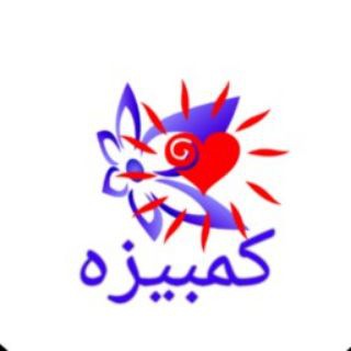 Telegram profile photo for کمبیزه | ثبت آگهی