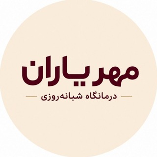 Telegram profile photo for درمانگاه شبانه روزی مهر یاران صوفیان
