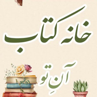 Telegram profile photo for خانه کتاب آنِتو